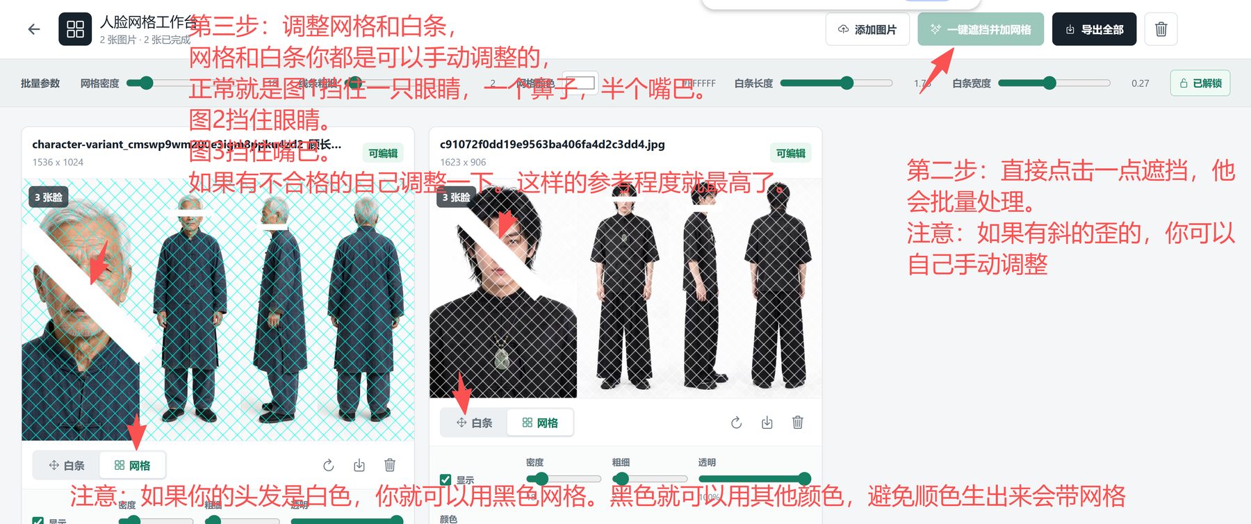 第二步一键遮挡，第三步手动调整网格和白条